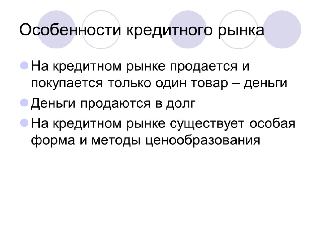 Особенности кредитного рынка На кредитном рынке продается и покупается только один товар – деньги